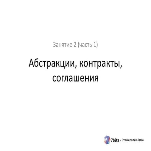 Стажировка-2014, занятие 2 (часть 1). Абстракции, именование, документирование.