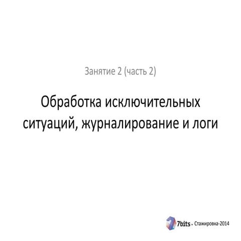 Стажировка-2014, занятие 2 (часть 2). Исключения и логи