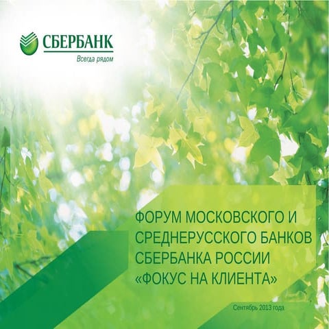 копия форум фокус на_клиента_отчетная презентация