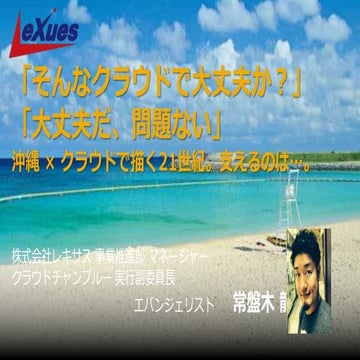 JAWS-UG 三都物語「そんなクラウドで大丈夫か」常盤木 龍治