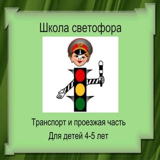 2 о транспорте