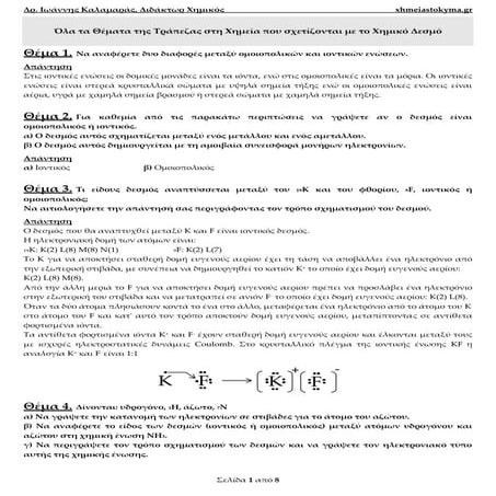 ερωτήσεις - απαντήσεις χημείας 2