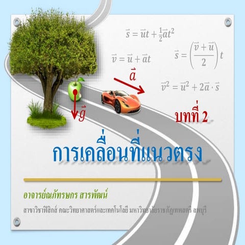 บทที่ 2 การเคลื่อนที่แนวตรง