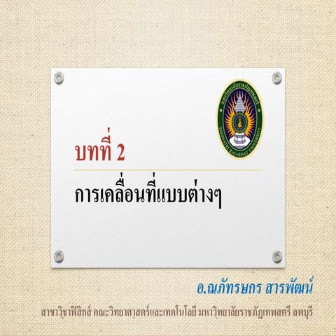 บทที่ 2 การเคลื่อนที่แบบต่าง ๆ