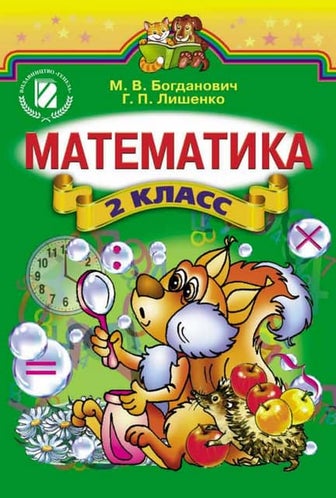 2 класс математика богданович учебник