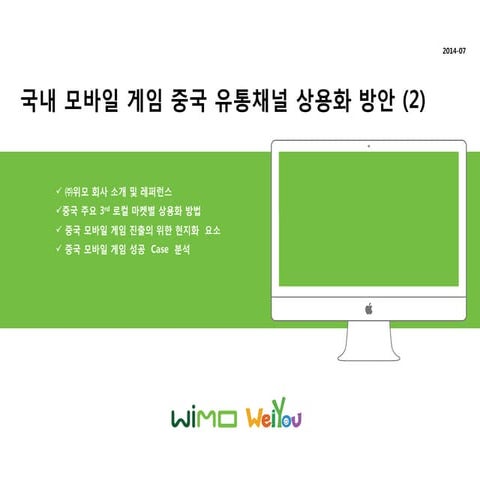 국내 모바일 게임 중국 유통채널 상용화 방안 2