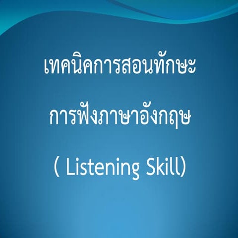 เทคนิคการสอนการฟังภาษาอังกฤษเบื้องต้น1