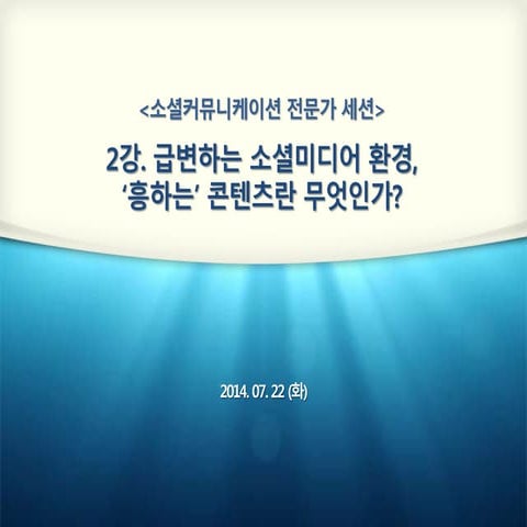 급변하는 소셜미디어 환경, 흥하는 콘텐츠 기획법