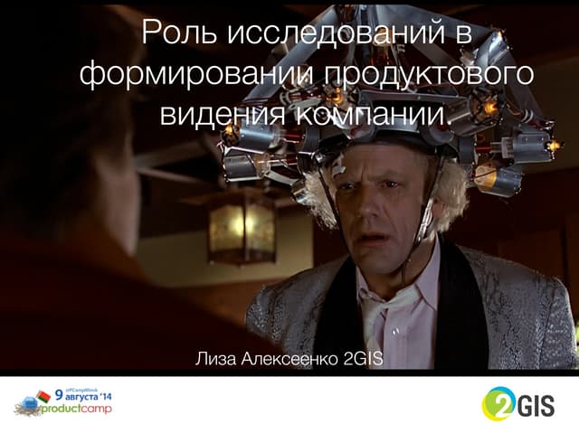 Роль исследований в формировании продуктового видения компании (Лиза Алексеен...