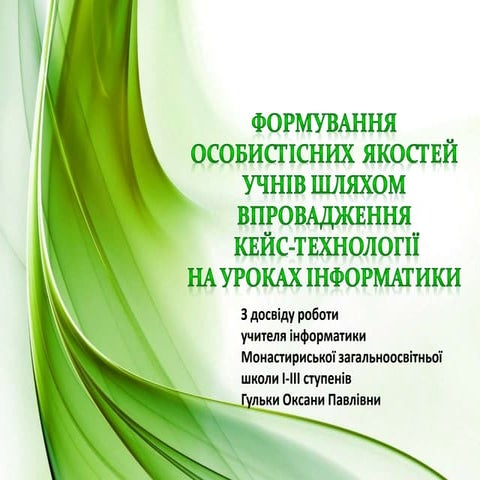 Кейс-технології на уроках інформатики