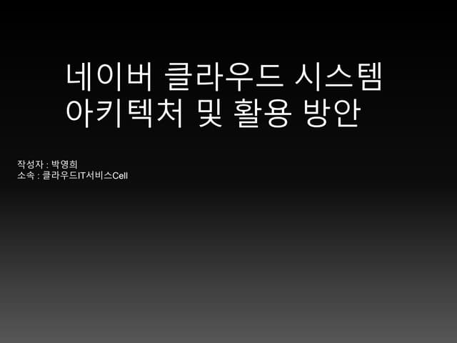 2.[d2 오픈세미나]네이버클라우드 시스템 아키텍처 및 활용 방안