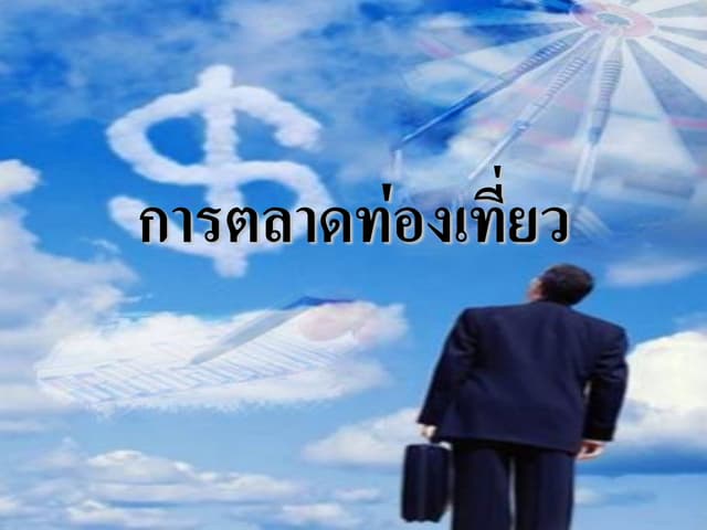 2.ตลาดท่องเที่ยว