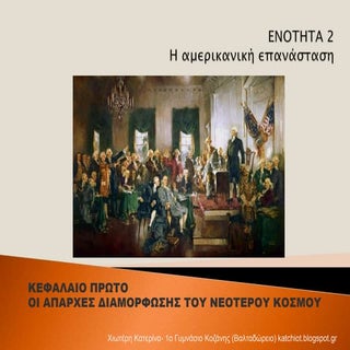Ενότητα 2:  Η αμερικανική επανάσταση.