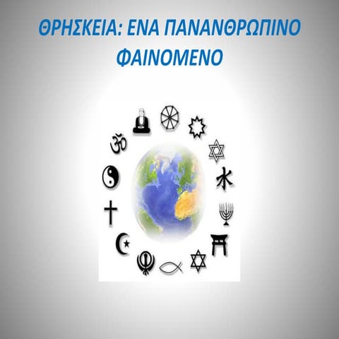 Θρησκεία ένα πανανθρώπινο φαινόμενο