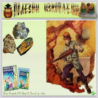 2. Полезни изкопаеми - ЧП, 4 клас, ...