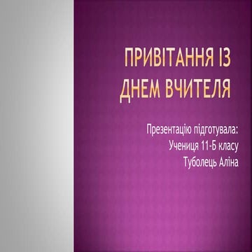 Привітання