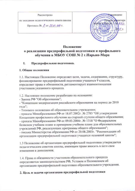 положение о реализации предпрофильной подготовки и профильного обучения в мбо...
