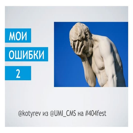 Сергей Котырев – Мои новые ошибки и что я узнал про менеджмент за прошедший год