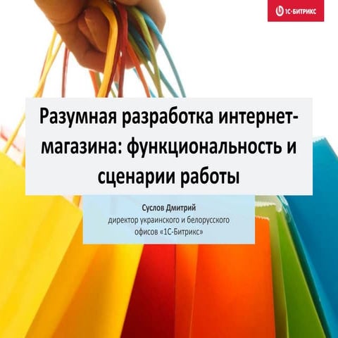 1С-Битрикс "Разумная разработка интернет-магазина: функционал и сценарии работы"