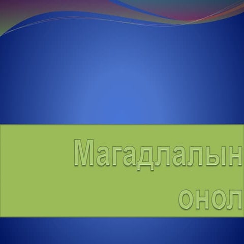 магадлалын онол