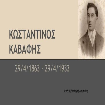 Καβάφης Κωνσταντίνος