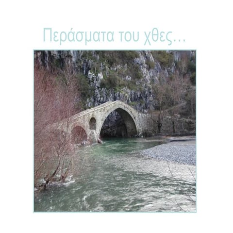γεφυρια 2