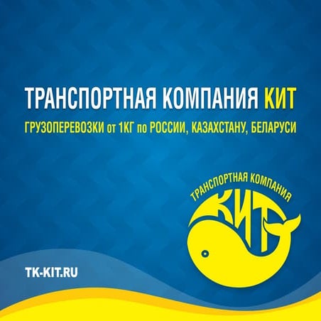 Александр Малышев, Транспортная компания "КИТ", "Грузоперевозки от 1 кг ...
