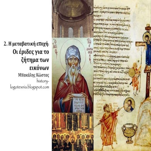 2. Η μεταβατική εποχή: Οι έριδες για το ζήτημα των εικόνων