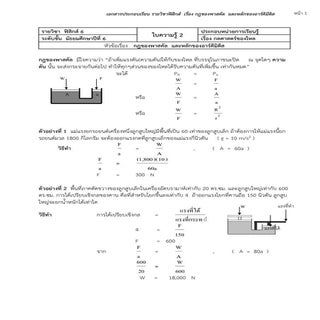 2กฎของพาสคัล  และหลักของอาร์คีมิดีส