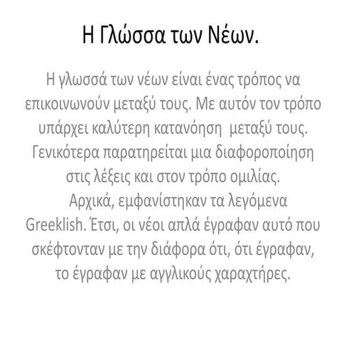 η γλώσσα των νέων, ομάδα 2η