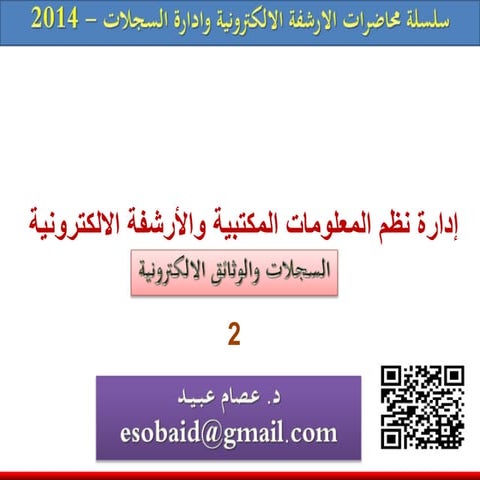 ادارة السجلات والارشفة الالكترونية - E archive