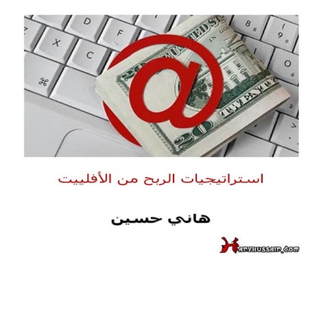 كتاب استراتيجيات الربح من الافيليت