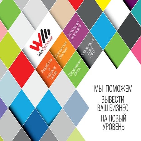 Презентация компании ВебОптимайз