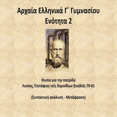 Αρχαία Γ Γυμνασίου, ενότητα 2 (σύνταξη,μετάφραση)