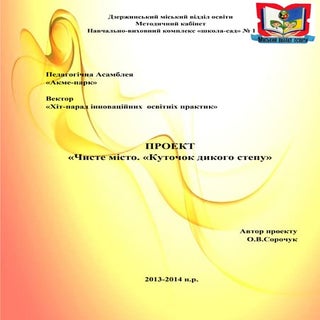 Проект "Куточок дикого степу"