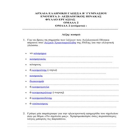 ΑΡΧΑΙΑ ΕΛΛΗΝΙΚΗ ΓΛΩΣΣΑ Β ΓΥΜΝΑΣΙΟΥ 3η ΕΝΟΤΗΤΑ ΛΕΞΙΛΟΓΙΟ