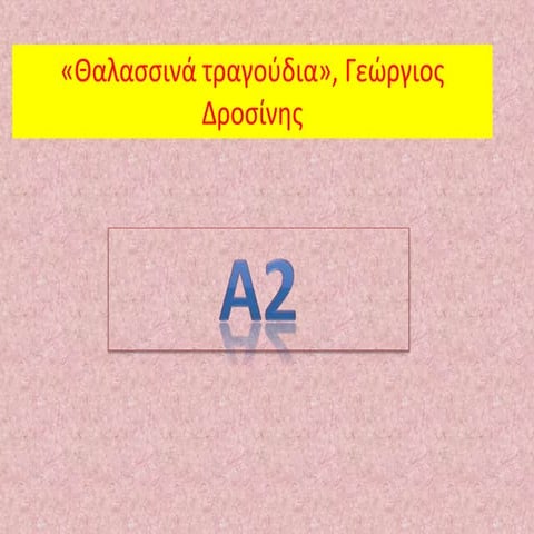 "Θαλασσινά τραγούδια" Α2, 2014-2015