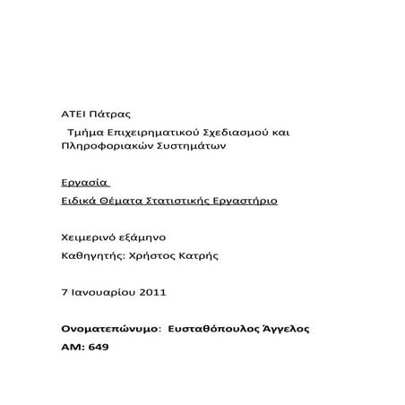 εργασία στατιστική 2 εργαστηριο