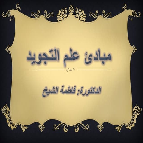 مبادىء علم التجويد