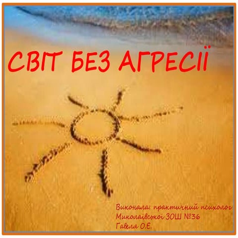 додаток 2. світ без агресії. презентація школярам