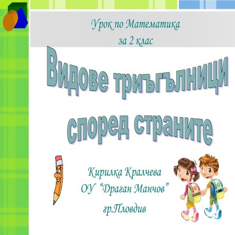 видове триъгълници според страните, математика 2 клас | PPT