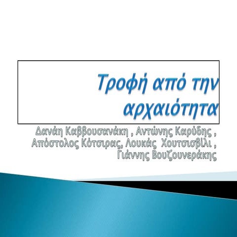 Εργασία 2: Η διατροφή των αρχαίων Ελλήνων