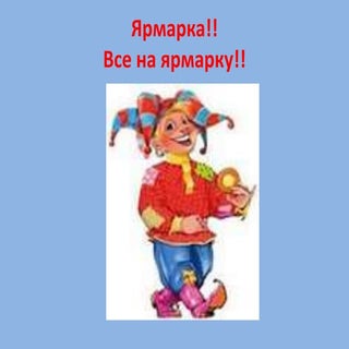 Ярмарка! Все на ярмарку!
