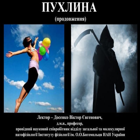 пухлина (2 частина)