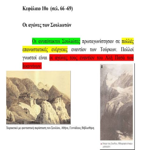 μάθημα 2.10 οι αγώνες των σουλιωτών   παρουσίαση του microsoft power point