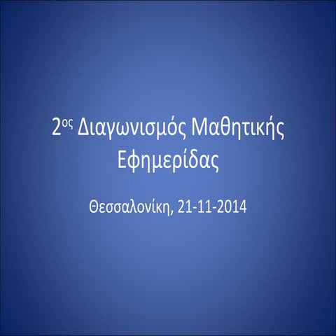 2ος διαγωνισμός μαθητικής εφημερίδας