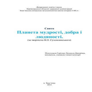  Сухомлинський В.О.