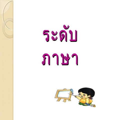 ระดับภาษา 2