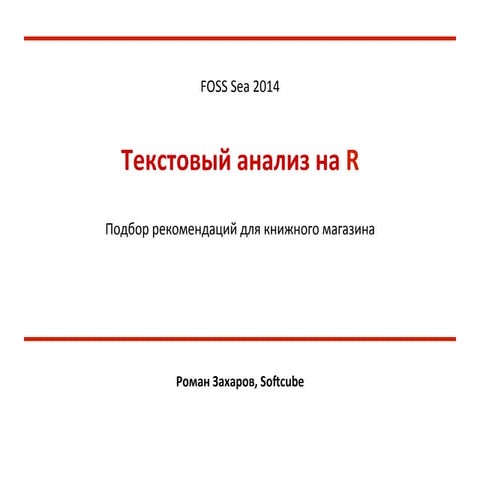 FOSS Sea 2014_Текстовый анализ на R: подбор рекомендаций для книжного магазина 