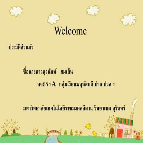งานที่ 2 แนะนำตัวนักศึกษา